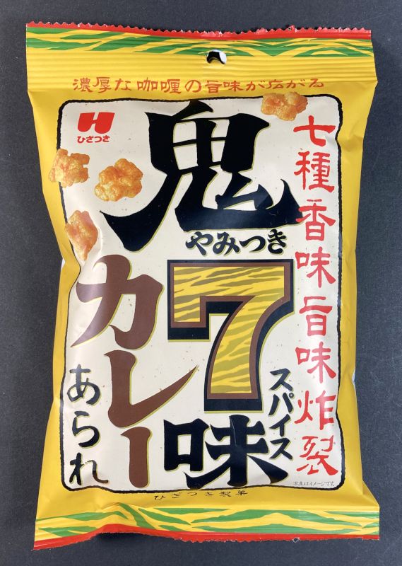 ひざつき製菓株式会社 鬼やみつき 7味スパイス カレー あられのパッケージ表側