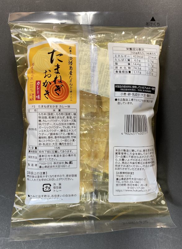 たまねぎ おかき カレー味のパッケージ裏側