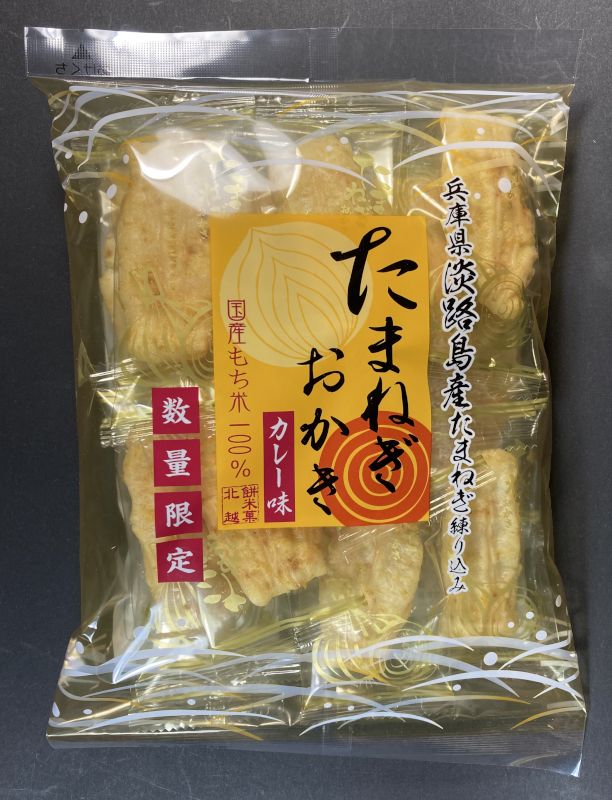 株式会社北越 たまねぎ おかき カレー味のパッケージ表側