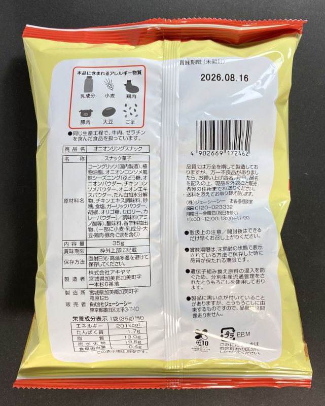 オニオンリングスナックのパッケージ裏側