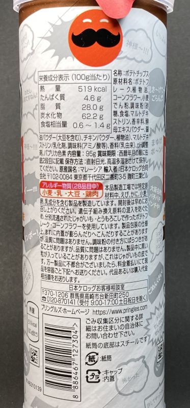 輸入者:日本ケロッグ合同会社 PRINGLES よしもとカレー味のパッケージ裏側
