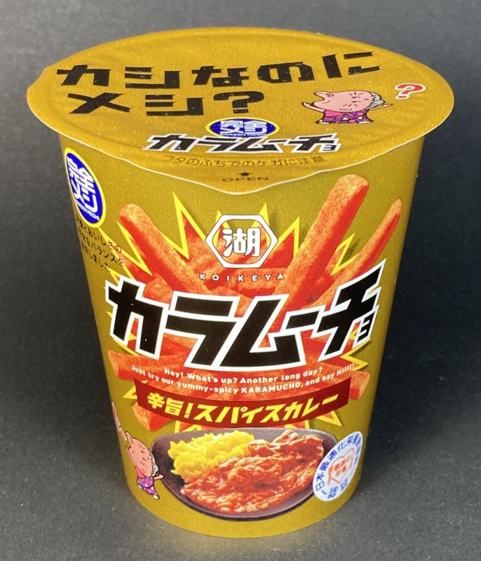 (株)湖池屋 カシなのにメシ？カラムーチョ 旨辛！スパイスカレーのパッケージ表側