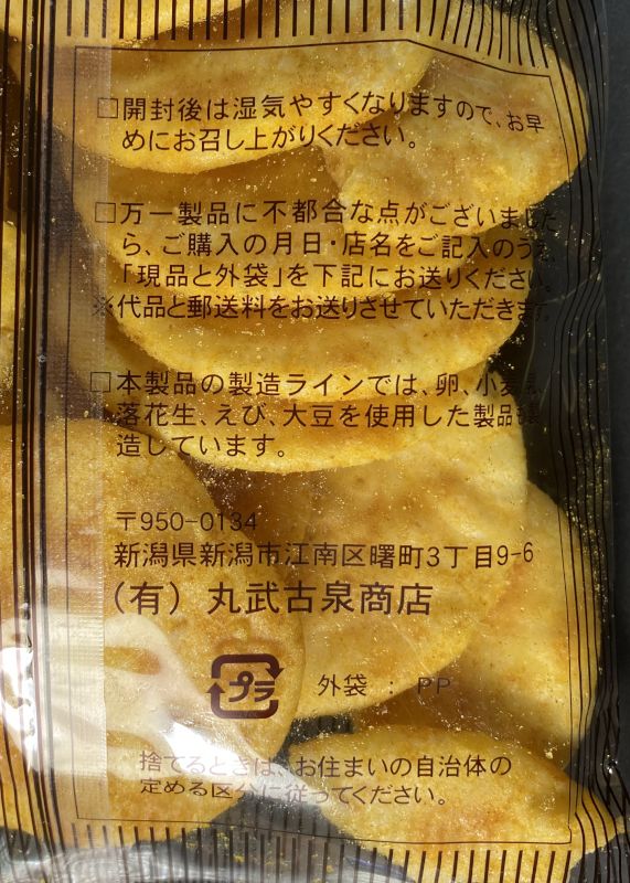 (有)丸武古泉商店 カレーソフト お徳用 あられおせんべいパッケージ裏の注意喚起