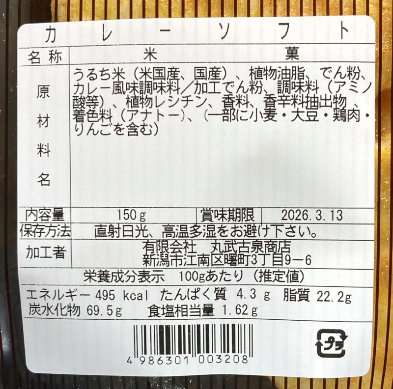 (有)丸武古泉商店 カレーソフト お徳用 あられおせんべいの原材料名と栄養成分表示