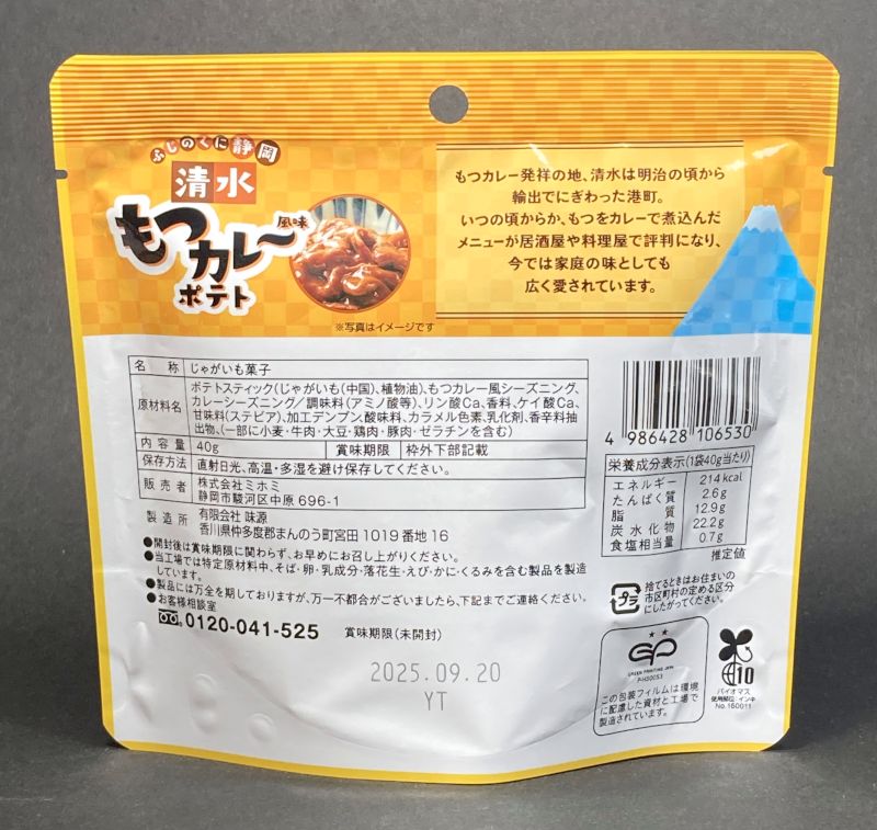 株式会社ミホミ ふじのくに静岡 清水 もつカレー風味 ポテトのパッケージ裏側