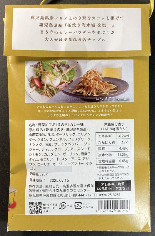有限会社南九州きのこセンター えのきチップス 大人カレー味のパッケージ裏側