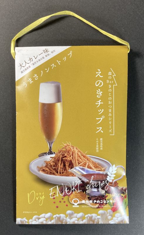 有限会社南九州きのこセンター えのきチップス 大人カレー味のパッケージ画像