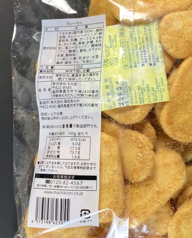 株式会社 もち吉 もちだんご村 カレーせんのパッケージ裏側