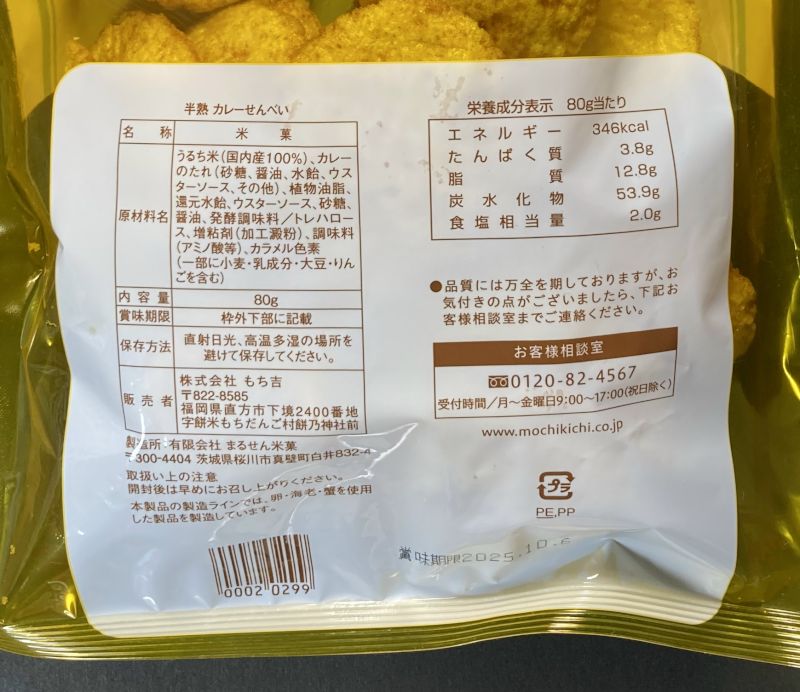 株式会社 もち吉 半熟 カレーせんべいのパッケージ裏側