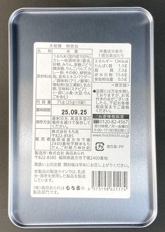 株式会社 もち吉 大相撲 明荷缶 カレー味 揚げせんべいの缶裏側