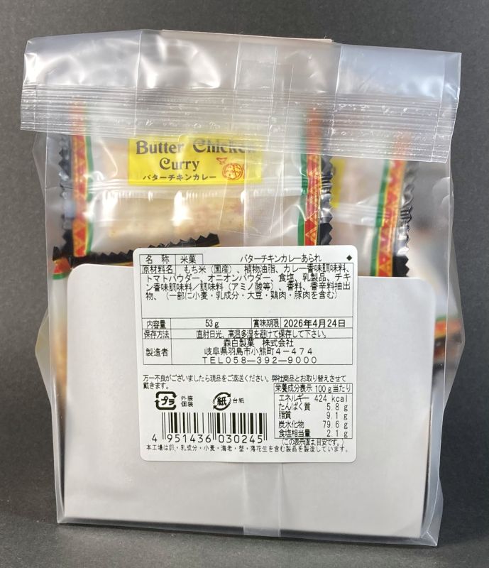 森白製菓　株式会社 バターチキンカレーあられのパッケージ裏側