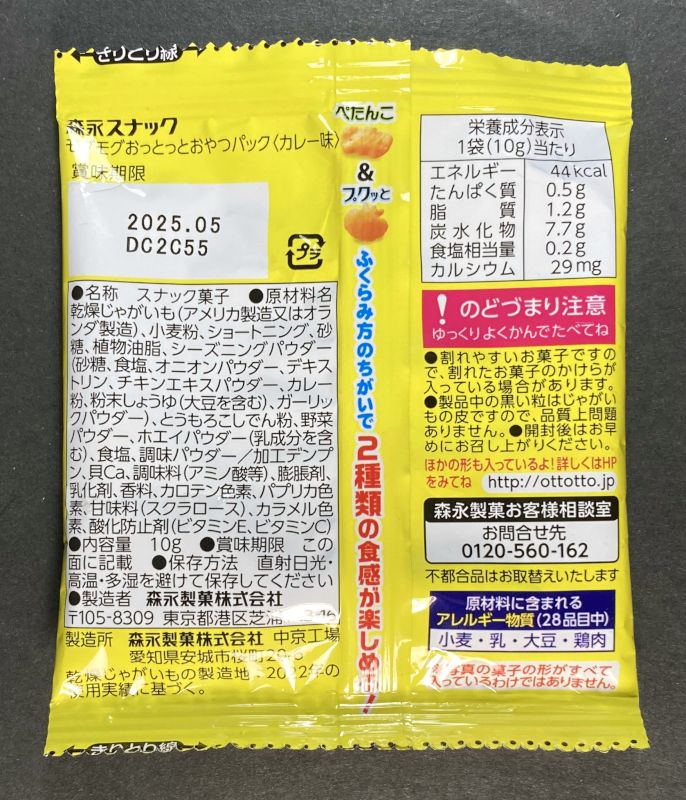 モグモグおっとっと カレー味のパッケージ裏