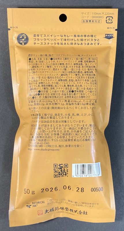 スパイシー三味のパッケージ裏側