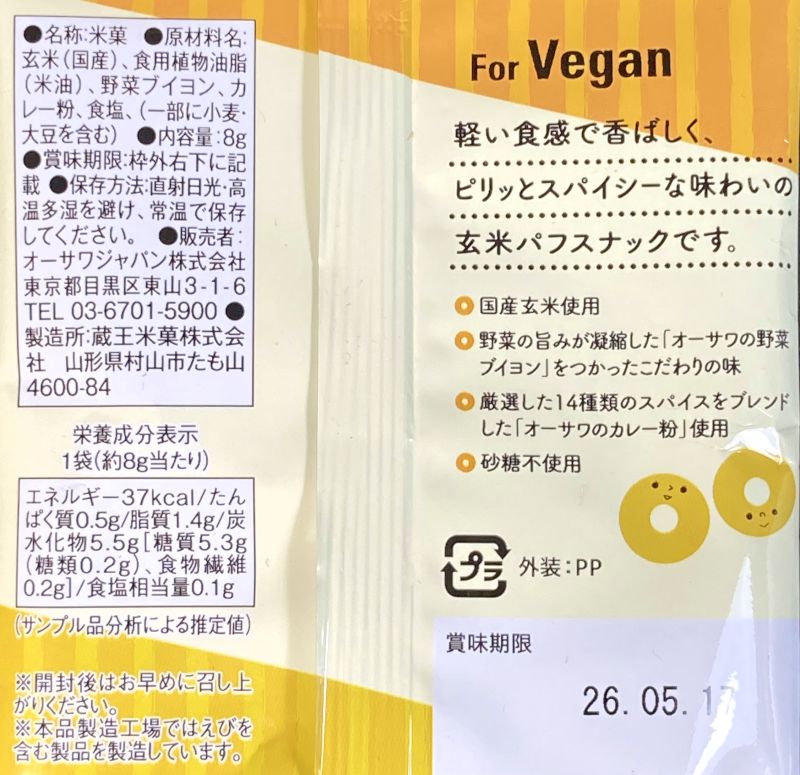 オーサワジャパン株式会社 オーサワの玄米パフスナック カレー味の一袋裏側