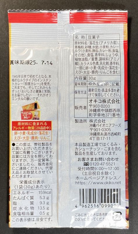 オキコ株式会社 オリエンタル マース カレーナッツ 中辛版のパッケージ裏側