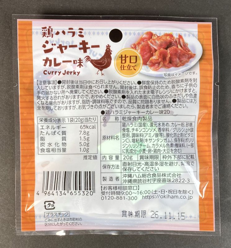 鶏ハラミジャーキーカレー味 甘口仕立てのパッケージ裏側
