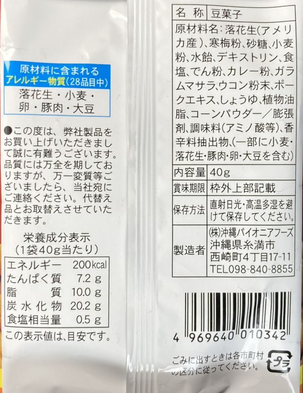 カレーウコンナッツ ノンフライ製法 40gの袋裏側