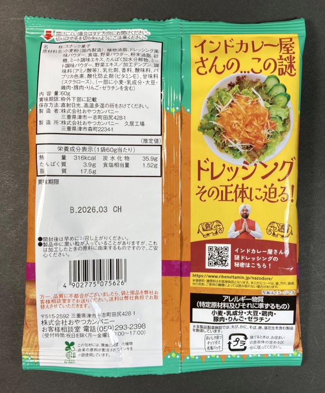 株式会社おやつカンパニー ベビースター ドデカイ ラーメン インドカレー屋さんの謎ドレッシング風味のパッケージ裏側