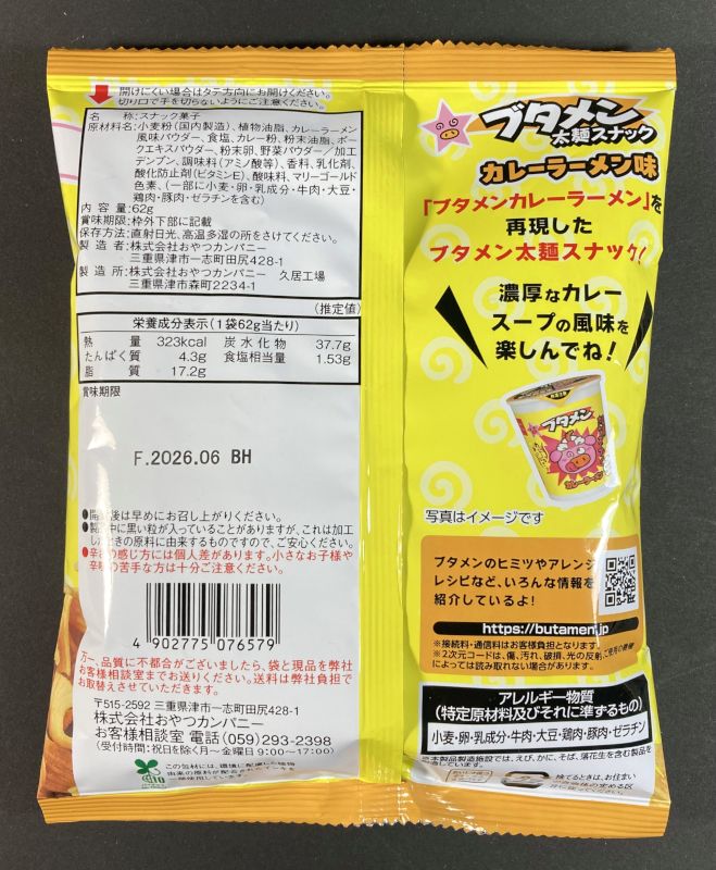 株式会社おやつカンパニー 期間限定 ブタメン 太麺スナック カレーラーメン味のパッケージ裏側