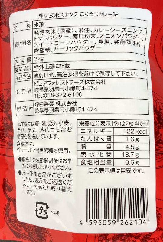 ピュアフォレストフーズ株式会社 発芽玄米スナック こくうまカレー味のパッケージ裏側