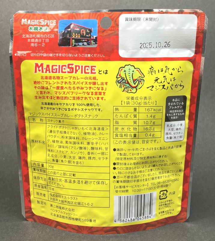 株式会社エス・トラスト MAGIC SPICE スープカレーポテトスナック 涅槃味のパッケジ裏側