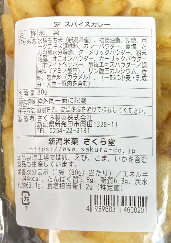 スパイスカレーおかきのパッケージ裏側