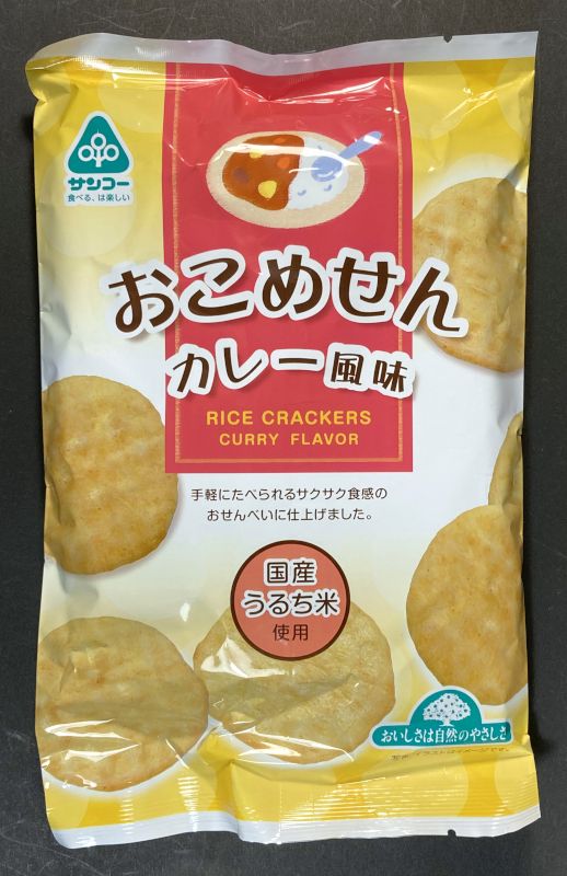 株式会社サンコー おこめせん カレー風味のパッケージ表側