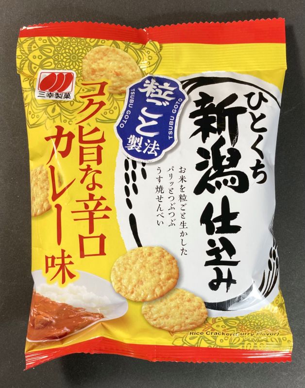 三幸製菓株式会社 ひとくち 新潟仕込み コク旨な辛口カレー味のパッケージ表側