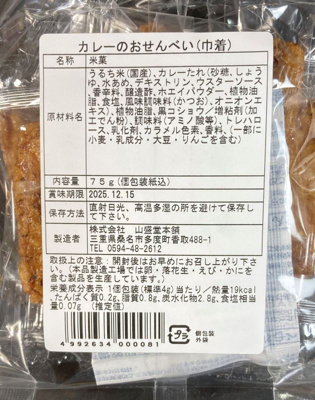 株式会社 山盛堂本舗 和風カレー味 カレーのおせんべいのパッケージ裏側