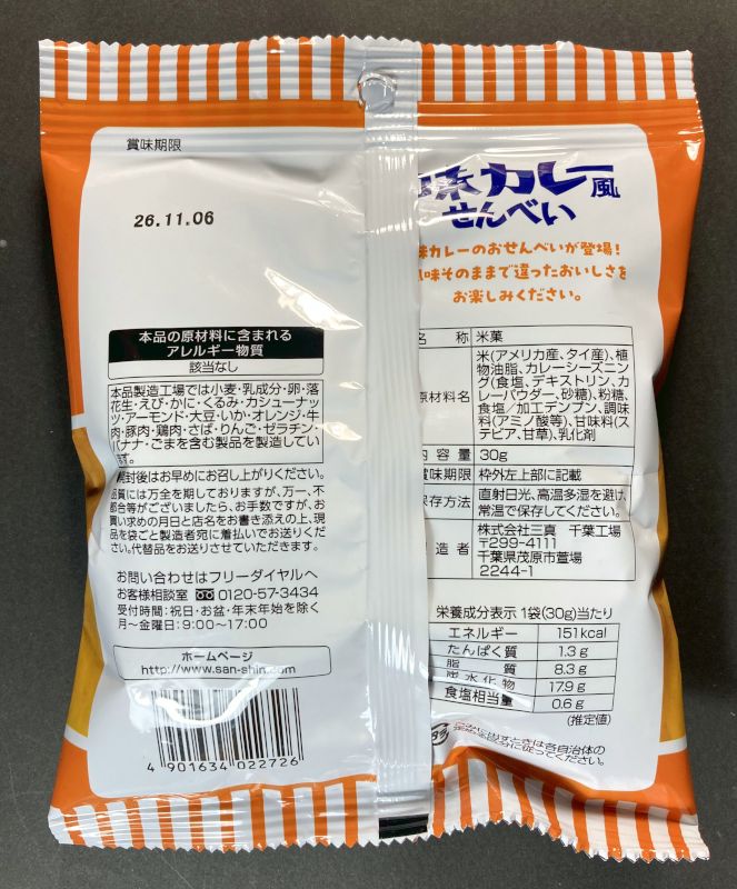 味カレー風 せんべいのパッケージ裏側