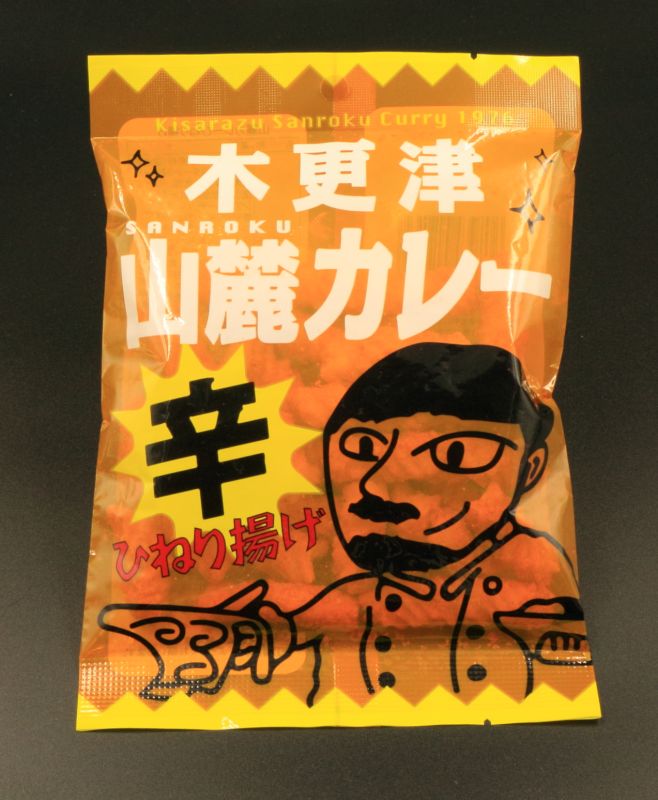 株式会社 三真 木更津山麓カレー 辛 ひねり揚げ パッケージ画像