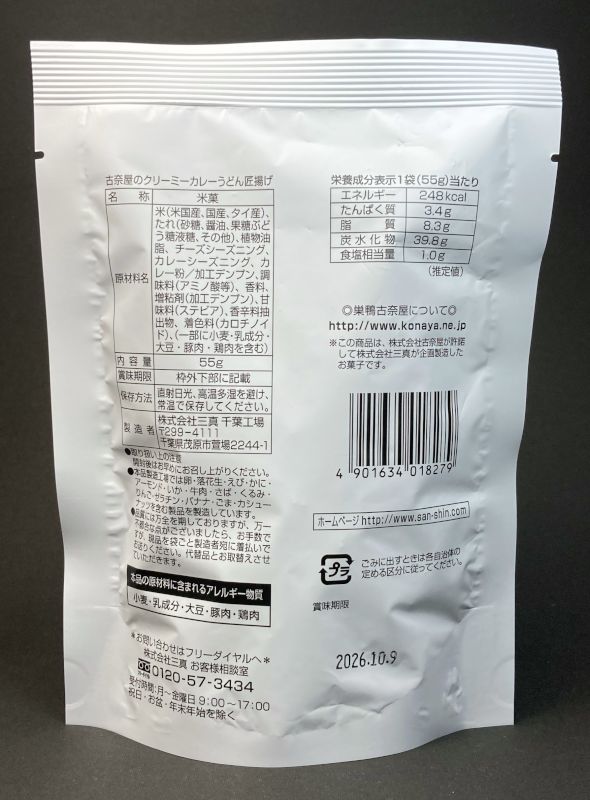 巣鴨古奈屋 クリーミーカレーうどん匠揚げのパッケージ裏側