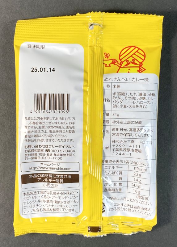 株式会社三真 ぬれせんべいカレー味 しっとり甘辛カレーあじの原材料名と栄養成分表示