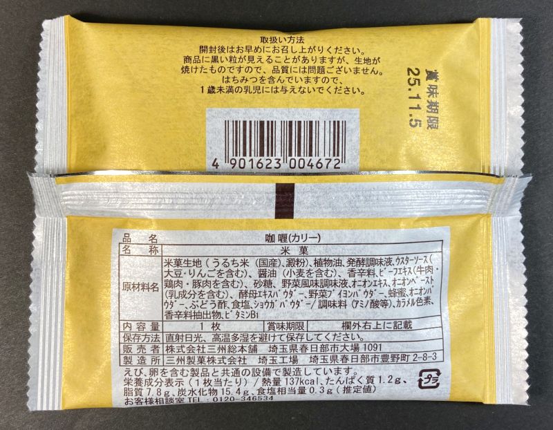 株式会社三州本舗 咖喱のパッケージ裏側