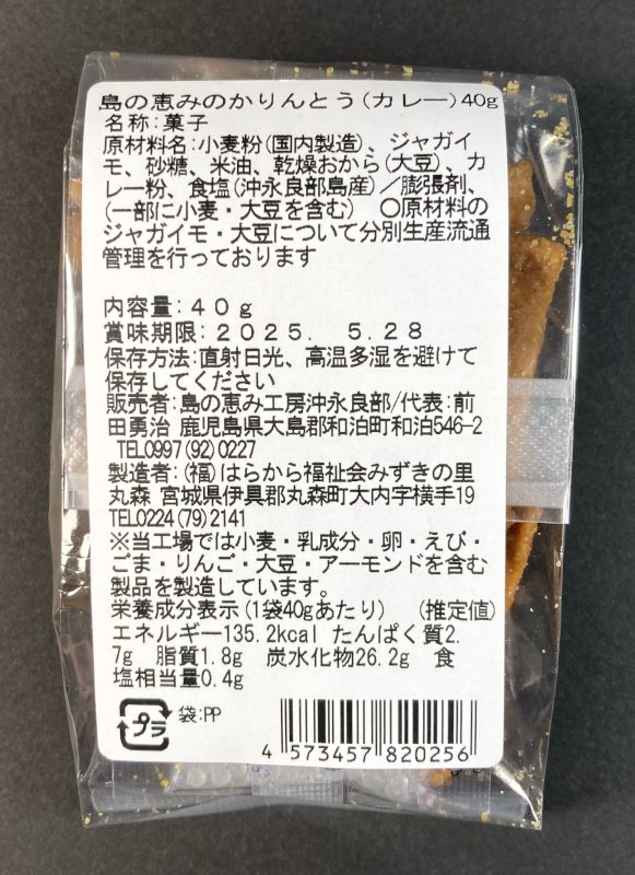 島の恵み工房沖永良部 島の恵みの かりんとう カレーのパッケージ裏側