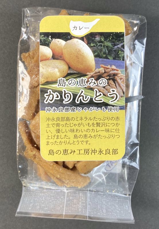 島の恵み工房沖永良部 かりんとう カレーのパッケージ画像