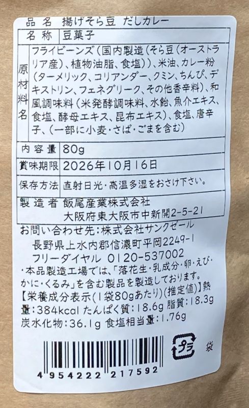 久世福商店 揚げそら豆 だしカレーのパッケージ裏側