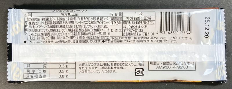 株式会社すぐる Premium カレーカツの原材料名