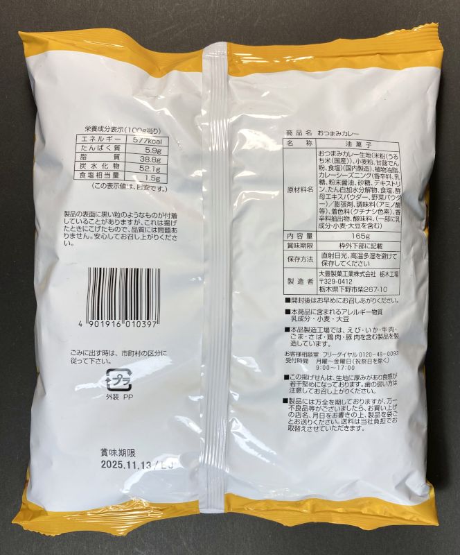 大豊製菓工業株式会社 カレーおつまみのパッケージ裏側