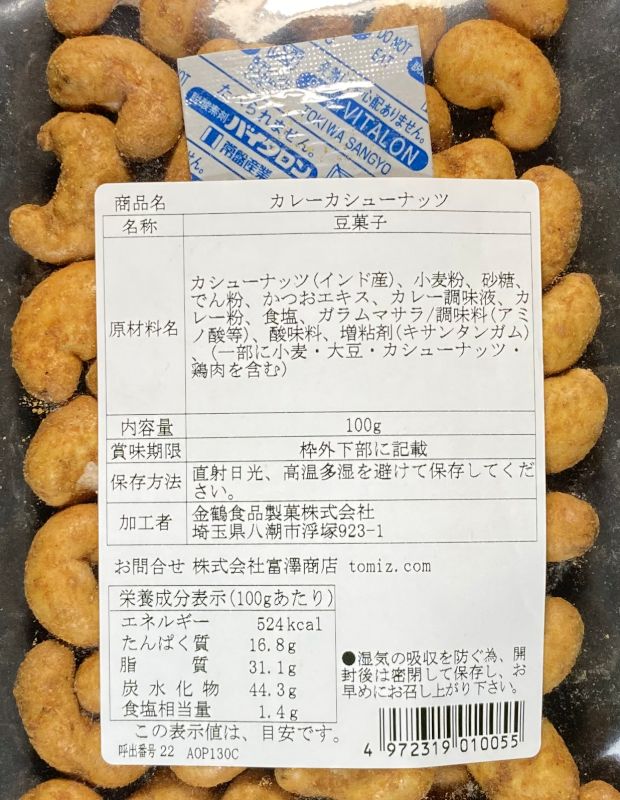 宮澤のスナック カレーカシューナッツのパッケージ裏側