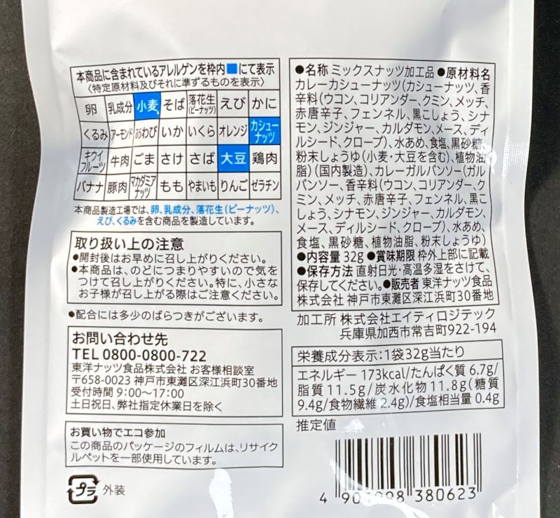 燻製カレー カシュー＆ガルバンソー(ひよこ豆)のパッケージ裏側
