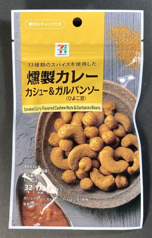 東洋ナッツ食品株式会社 燻製カレー カシュー＆ガルバンソー(ひよこ豆)のパッケージ表側