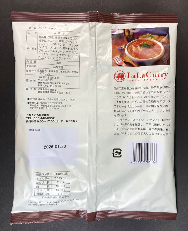 うなぎいも協同組合 LaLaCurry SPICY POTATO CHIPのパッケージ裏側