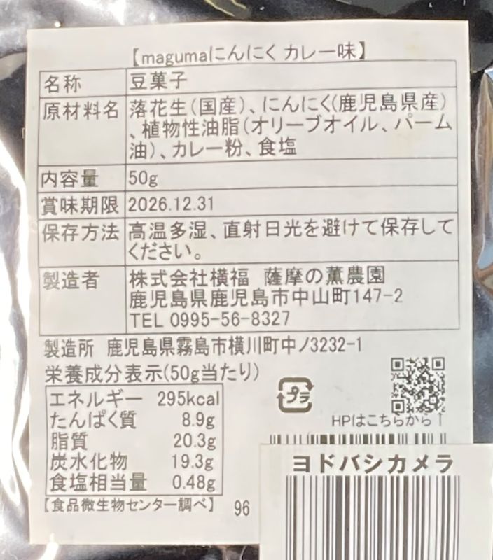 Fried Garlic & Peanuts Spicy curry flavorのパッケージ裏側