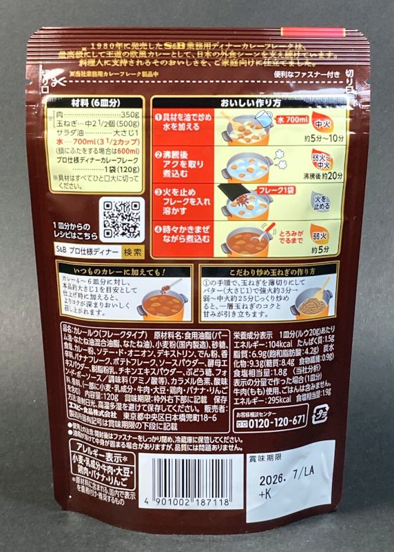 プロ仕様 ディナーカレーフレーク 中辛のパッケージ裏側