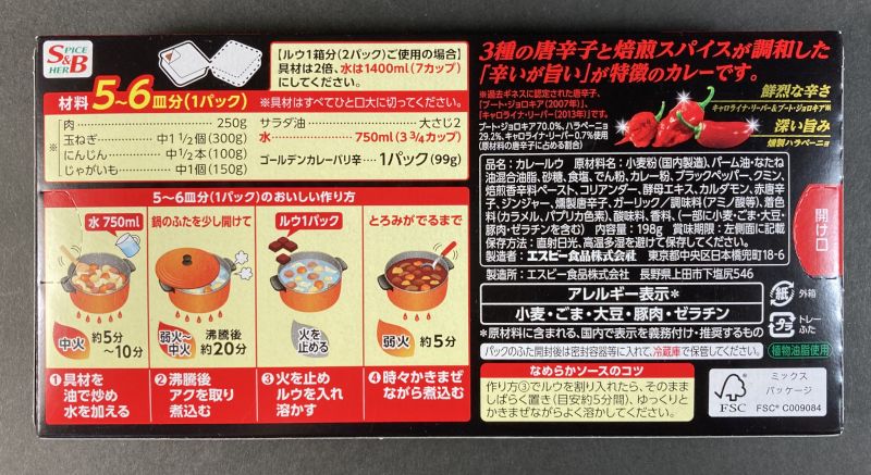 GOLDEN CURRY 辛いが旨い バリ辛のパッケージ裏側