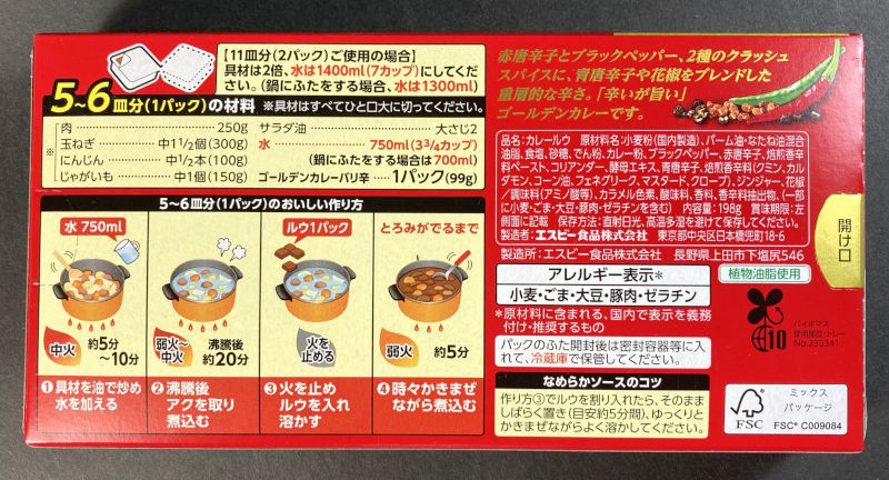 エスビー食品株式会社 GOLDEN CURRY 辛いが旨い バリ辛 (赤)のパッケージ裏側