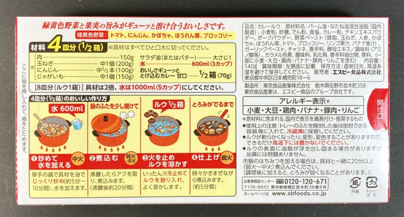 エスビー食品株式会社 おいしさギューッと とけ込むカレー 甘口のパッケージ裏側