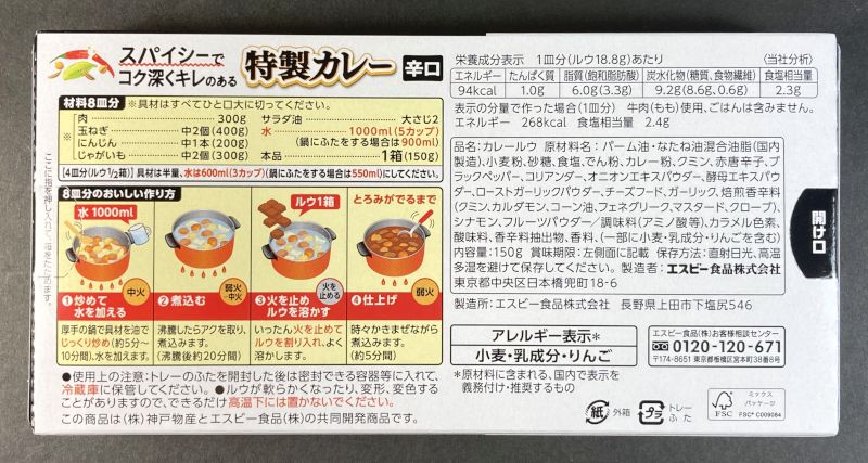 特製カレー 辛口パッケージ裏側