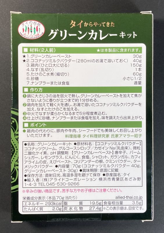 輸入者:(株)アライドコーポレーション タイからやってきた グリーンカレーキット 2人前(70g)のパッケージ裏側